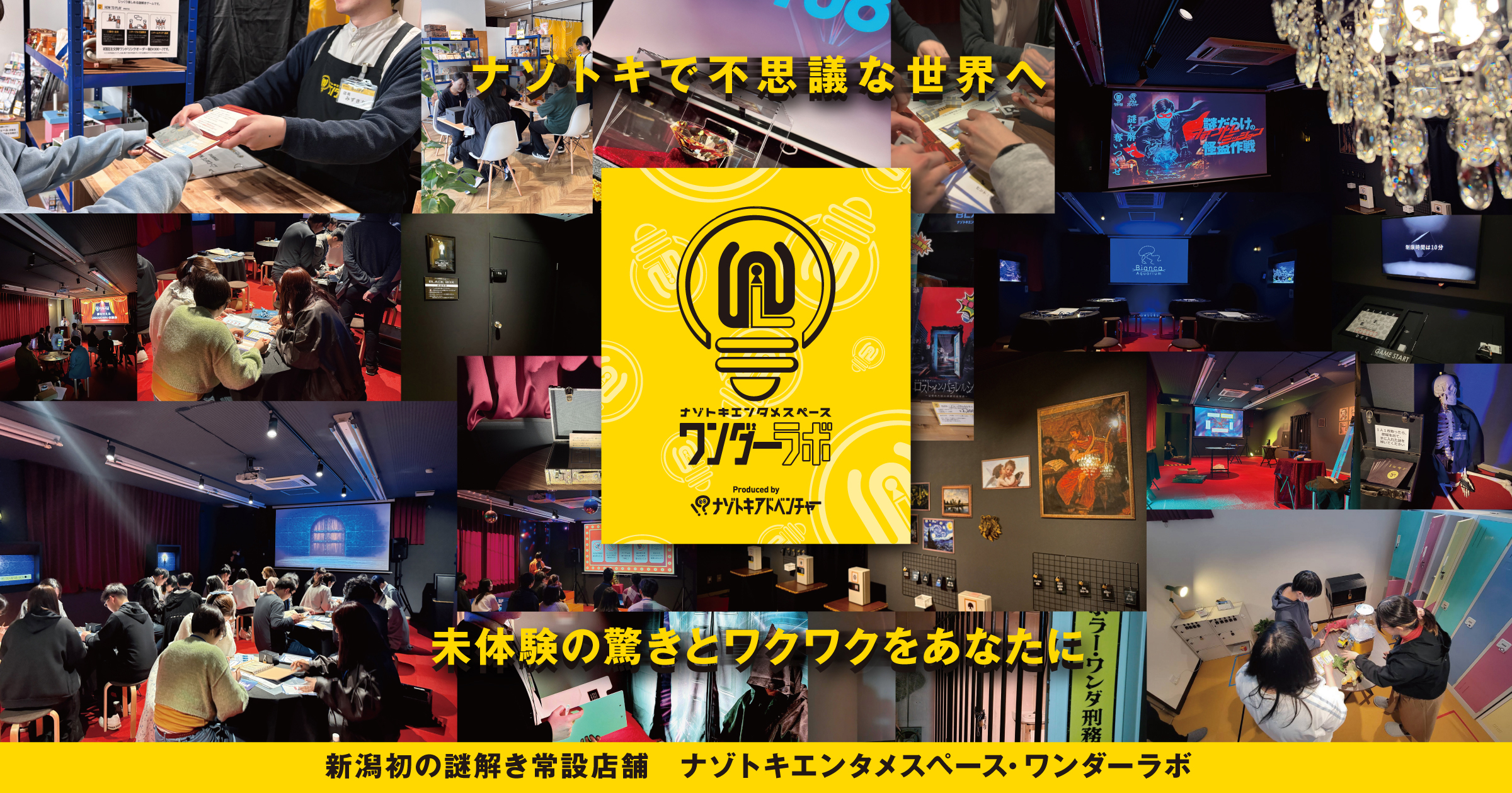 ナゾトキエンタメスペース「ワンダーラボ」