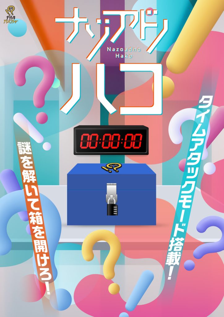 ナゾアドノハコ