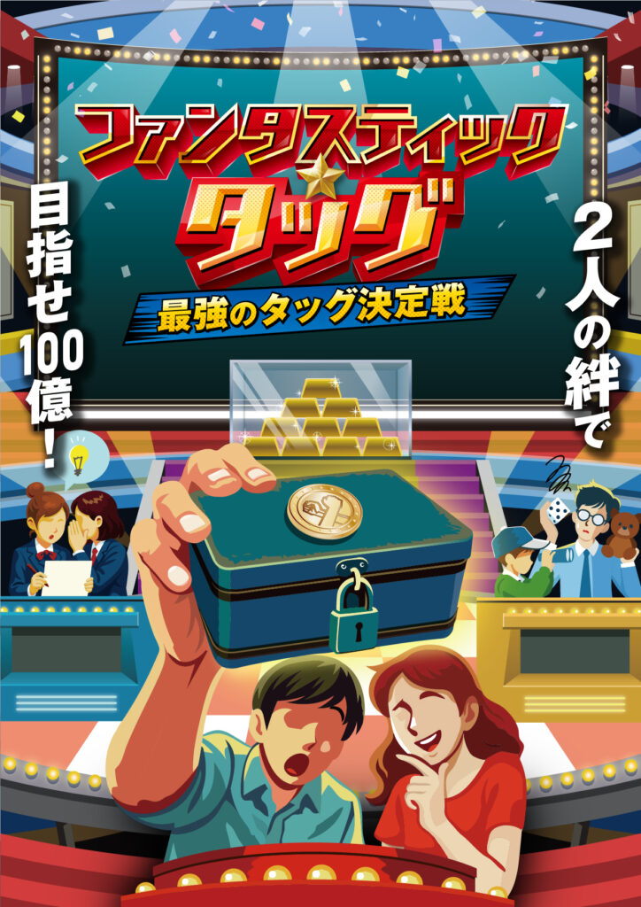 ファンタスティック☆タッグ