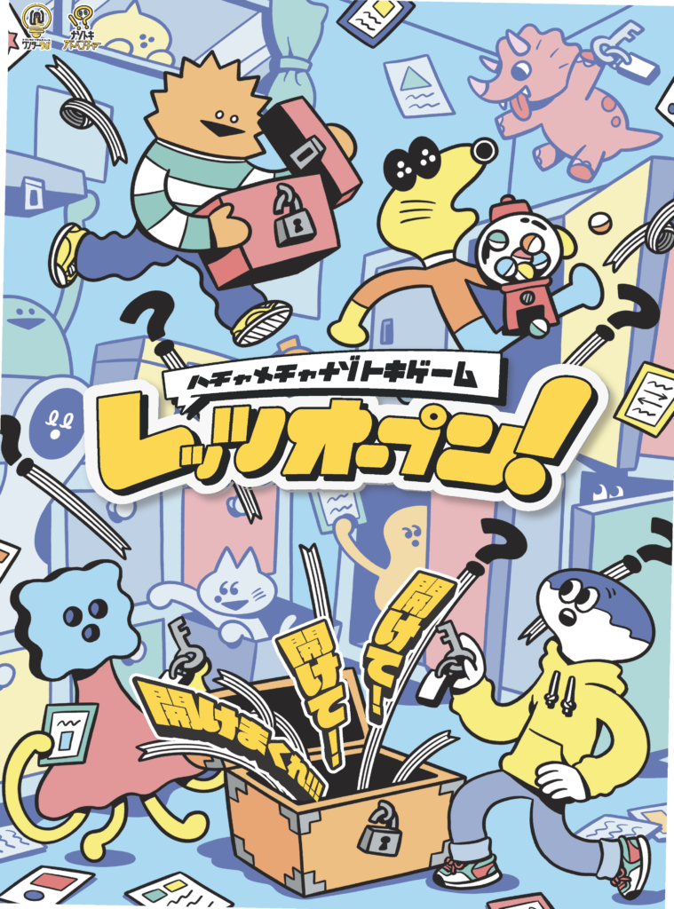 レッツオープン！