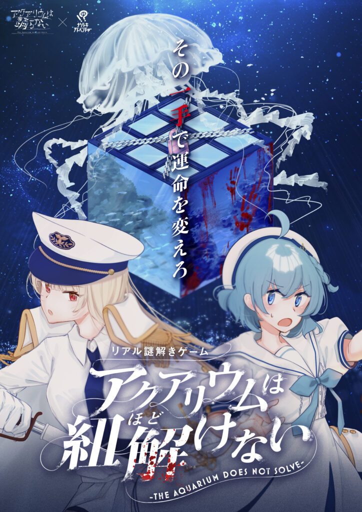 アクアリウムは紐解けない