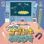 「ひらめけ！ナゾトキ研究所」実験参加キャンペーン開催！