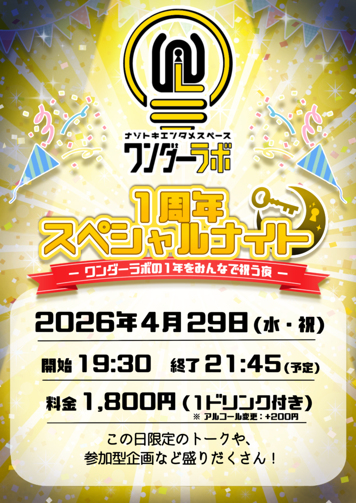 ワンダーラボ1周年スペシャルナイト