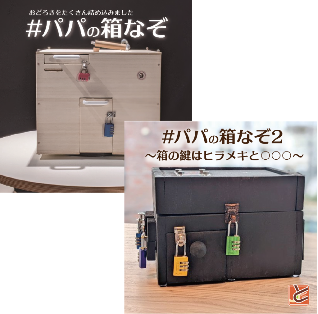 パパの箱なぞ１・２
